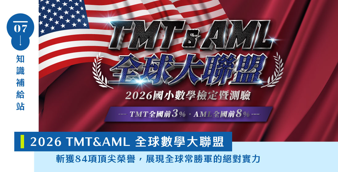 【國際競賽】什麼是TMT？什麼是AML？確保課程進度的同時保有國際競爭力！2026 全球數學大聯盟：寰宇斬獲【84】頂尖榮譽，展現常勝軍的絕對實力 ── ✦