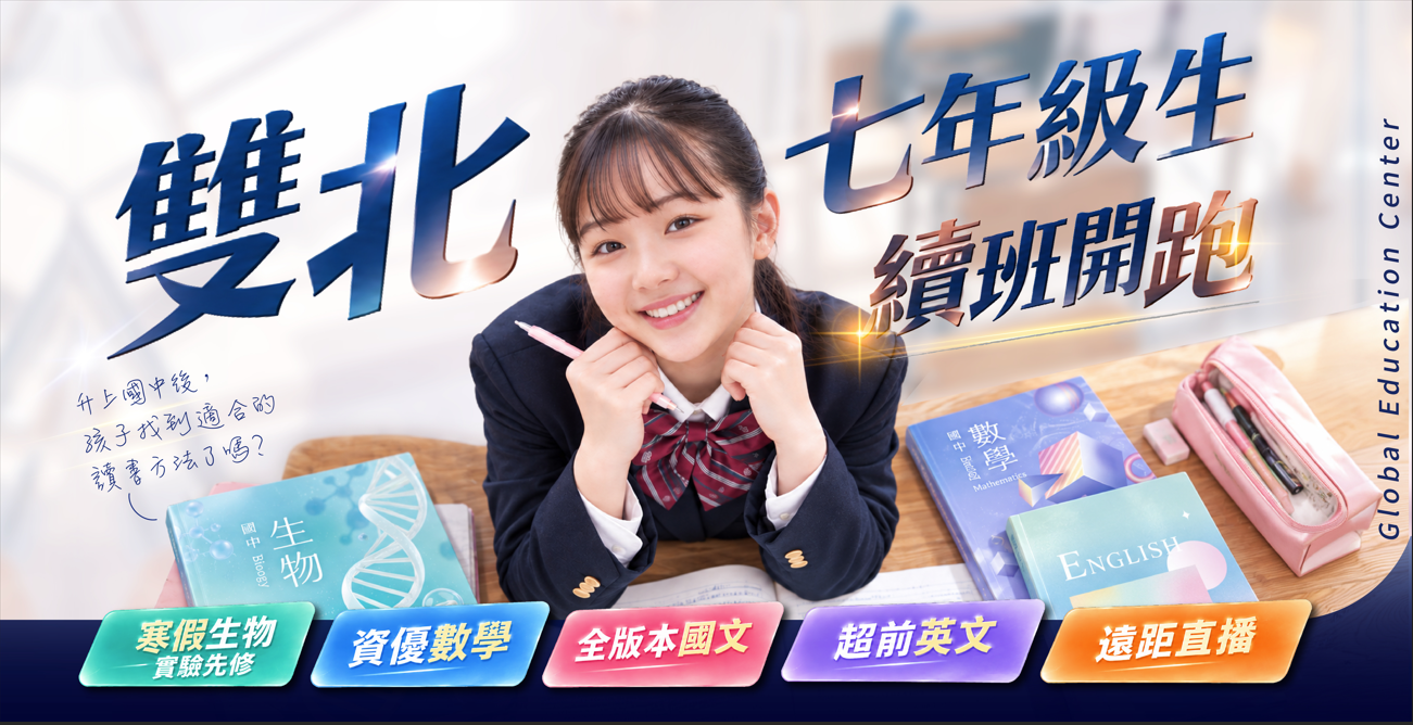 【115國一下】考完國中第一次段考後，你的孩子找到適合的讀書方法了嗎? 五種資優生都在用的學習方法！國一續班專屬優惠不要錯過了 10/14～11/8 優惠截止！