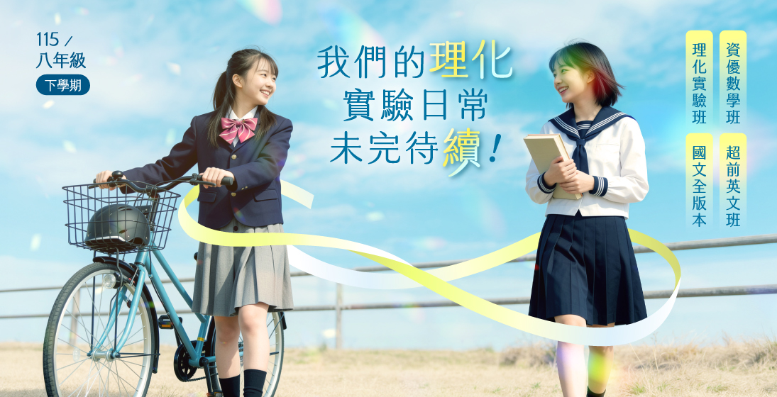【115國二下】八年級續班開跑！理化實驗、數學、國文及英文課程，11/8(四)前報名享有科次優惠+免費教材！