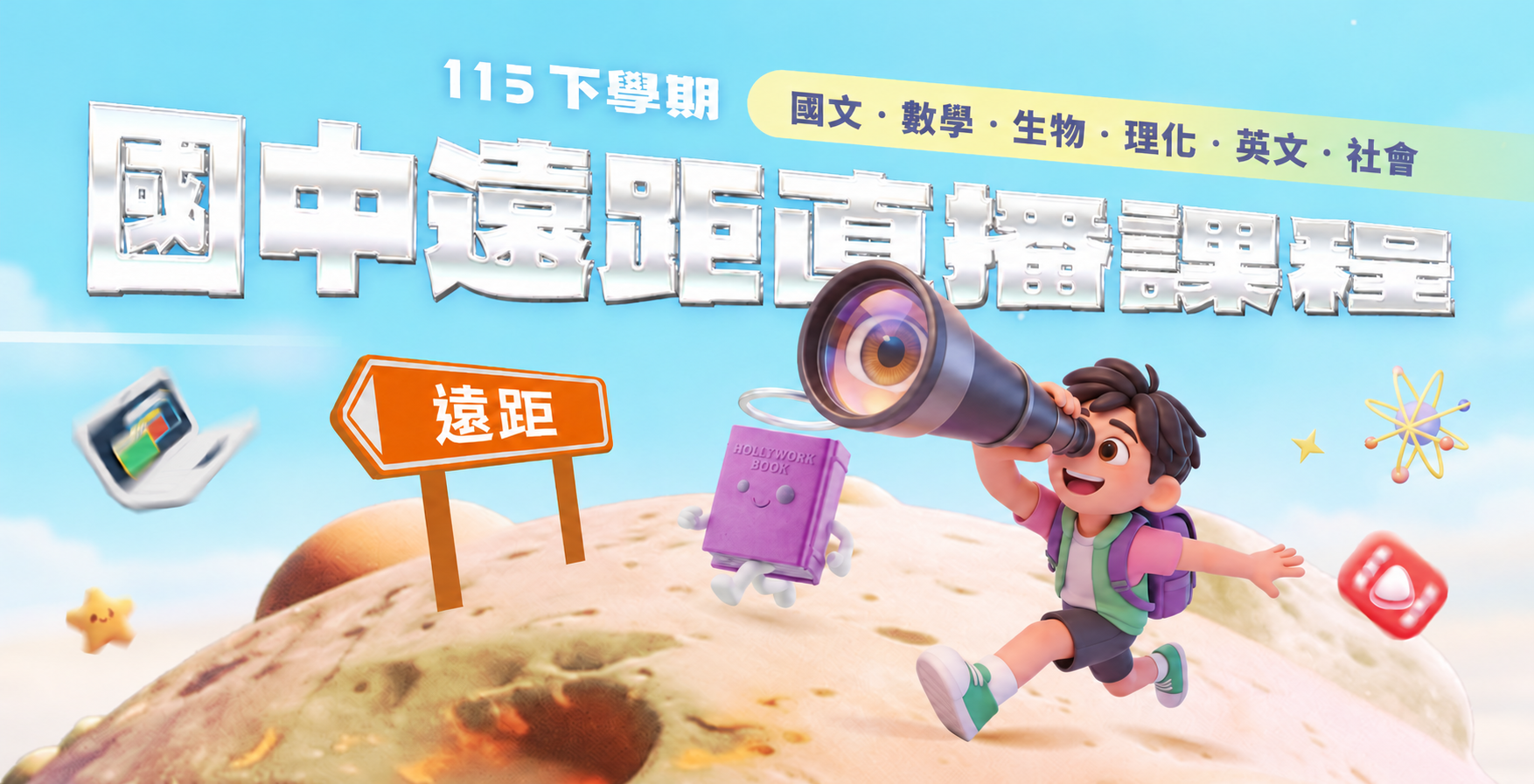 【115下遠距國中課程】線上直播互動班，打破時空限制，與頂尖名師即時互動 ᯤ  現在報名，搶先卡位熱門席次 .ᐟ‪‪.ᐟ