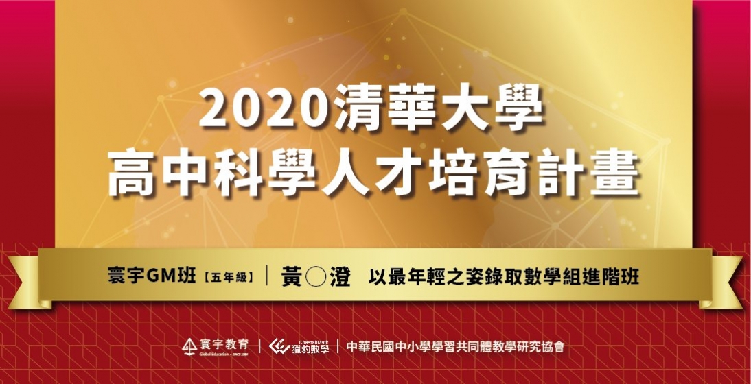國內競賽 賀 寰宇gm班學員 黃 澄同學以最年輕之姿錄取 2020清華大學高中科學人才培育計畫 數學組進階班 寰宇教育