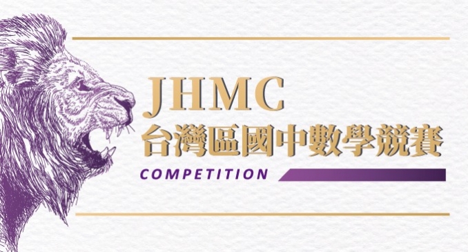 【國內競賽】MAC班再締佳績，JHMC台北區291組參賽隊伍，寰宇學生脫穎而出!!!!!