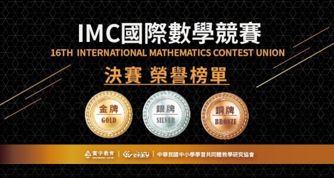 【國際競賽】IMC國際數學競賽，9月國際決賽，寰宇GM班學生，再創佳績，獲2金、2銀、2銅等全數獲獎！