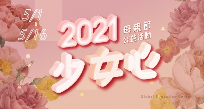 2021母親節系列活動｜少女心