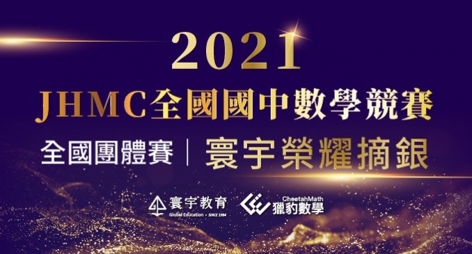【國內競賽】2021JHMC全國國中數學競賽，「全國團體賽」寰宇榮耀奪銀、北區團體雙面一等獎！