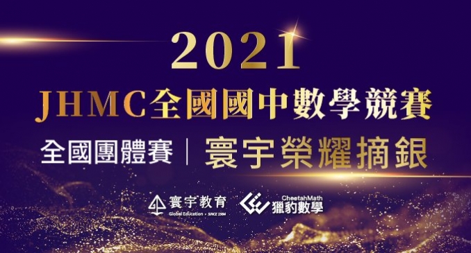 【國內競賽】2021JHMC全國國中數學競賽，「全國團體賽」寰宇榮耀奪銀、北區團體雙面一等獎！