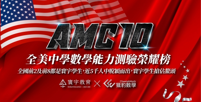 【國際競賽】AMC10全美數學能力測驗，全國國中生第一/全球DHR前1%都在寰宇啦!!