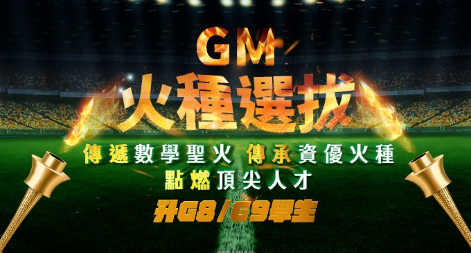 GM火種選拔開跑!!升國二/國三資優學生不要錯過!