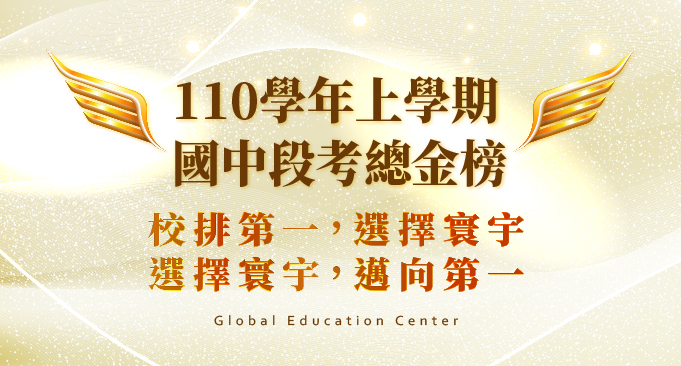 【在校成績】110上學期國中段考總金榜///校排第一，選擇寰宇；選擇寰宇，邁向第一