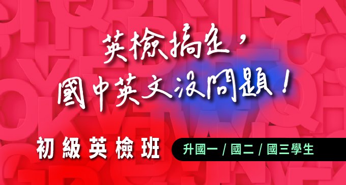 【初級英檢班】一門課，創造雙贏局面，國中會考與全民英檢都掌握!!