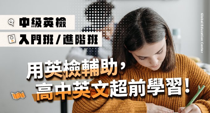 孩子英文程度很好? 卻找不到優質的超修管道? 【中級英檢班】是您最優選擇!