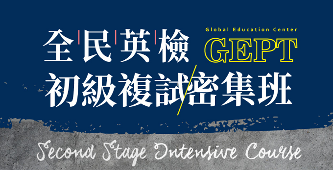 專為參加全民英檢GEPT「初級複試」考生設計的密集訓練課程