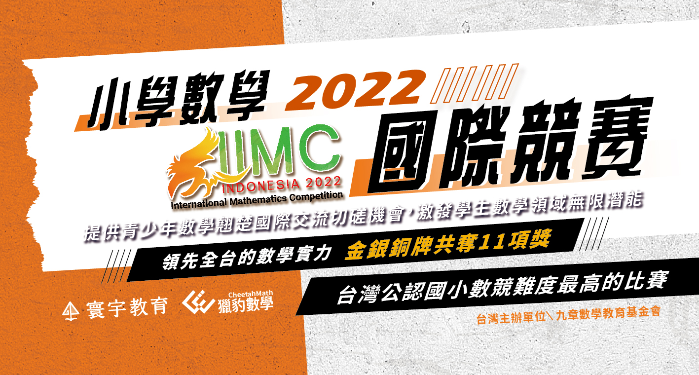 【國際競賽】IIMC公認最難的國小數學競賽，全台唯一一面金牌、多達11項獎都在寰宇！