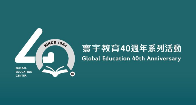 寰宇教育，我們40歲了！週年系列紀念活動，持續更新  ———《系列九》ESG還海公益活動