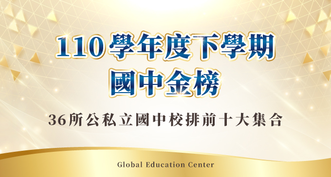 【在校成績】110學年度下學期國中金榜//中正/敦化/金華/龍門/介壽/石牌/ 靜心/復興/薇閣/延平/東山/再興/南山