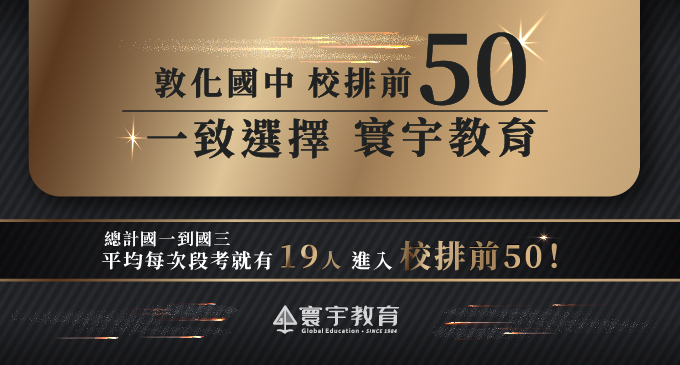 【在校成績】敦化國中110全學年風雲榜｜校排前50，19人來自寰宇！