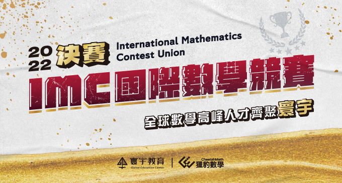 【國際競賽】全球數學高峰人才齊聚寰宇！IMC決賽驚豔四方，金銀銅摘牌17位！
