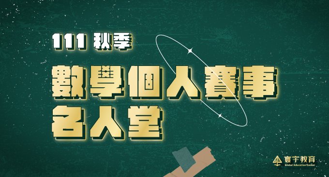 【國內競賽】111秋季賽事名人堂．7項數學競賽的明日新星