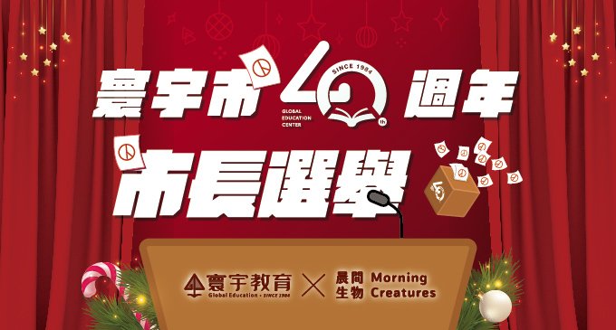 寰宇市長開票結果出爐！《系列六》40週年市長聖誕選舉．寰宇市未來 —— 由你實現！