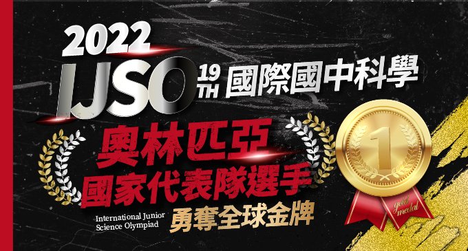 【國際競賽】2022 IJSO世界級菁英殿堂．科奧國家代表隊選手—許庭誠同學，勇奪全球金牌榮耀回台！