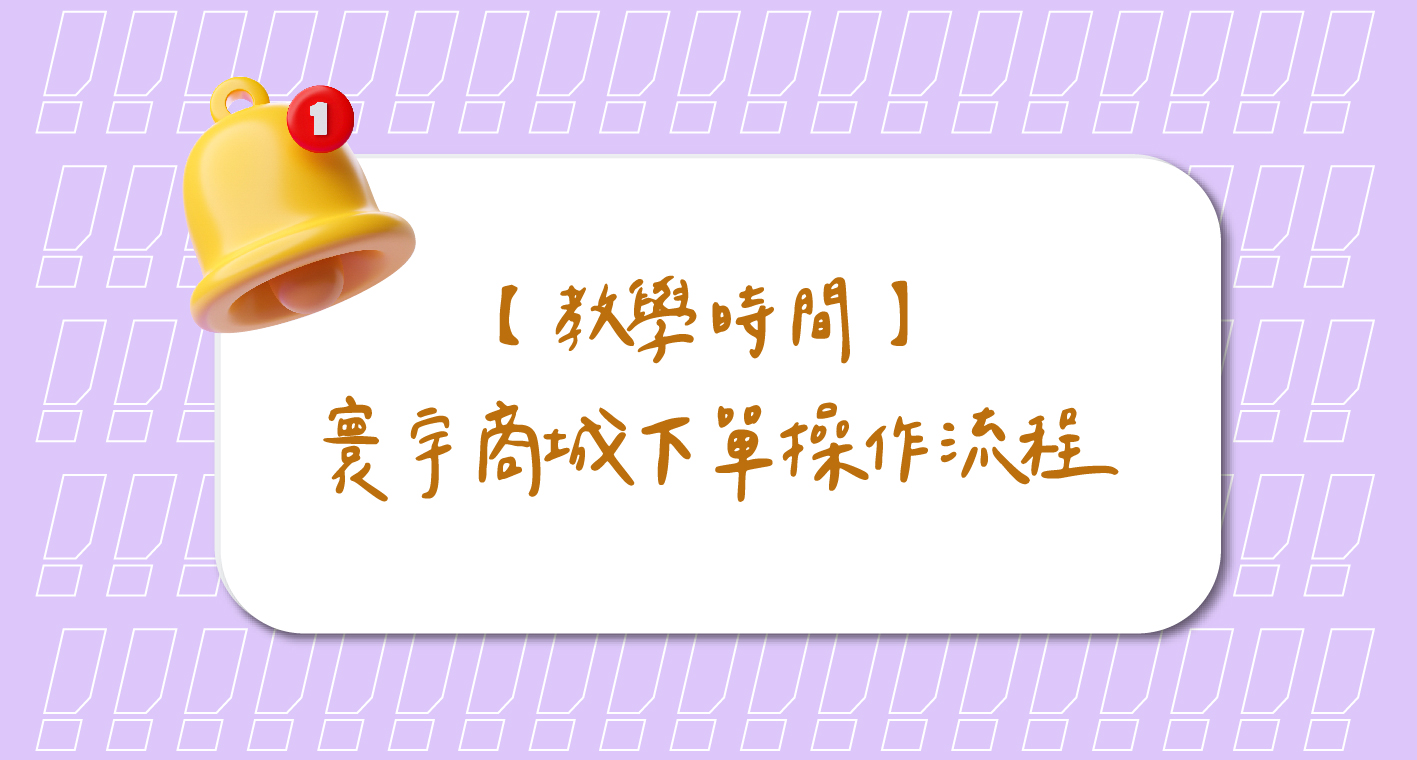 8/19 國一寒假生物報名 線上報名皆適用！【教學時間】寰宇商城下單操作流程