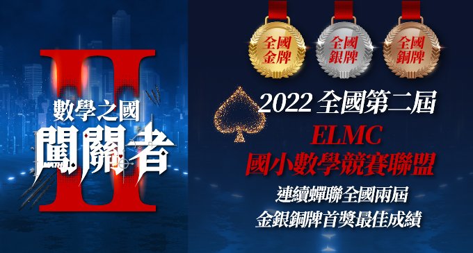 【國內競賽】2022第二屆ELMC國小數學競賽聯盟，紀錄驚呼！連續蟬聯全國兩屆．摘下團體金銀銅牌最佳成績！