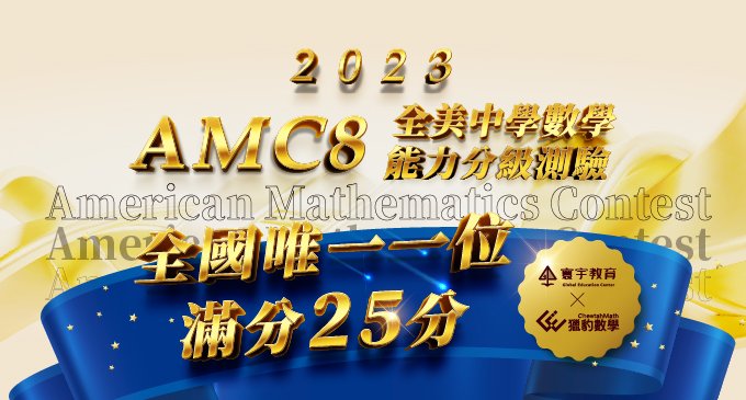 【國際競賽】2023 AMC8 全美中學數學能力測驗，寰宇GM班林秉坤同學—奪得25分滿分，全台唯一榮耀！