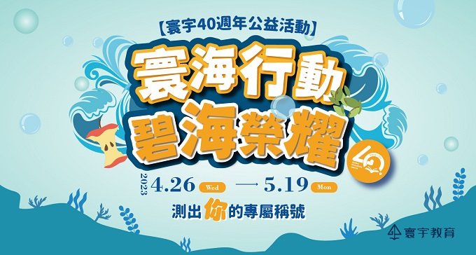 【40週年公益活動】寰海行動，碧海榮耀 — 攜手寰海戰，減少海廢你敢戰？