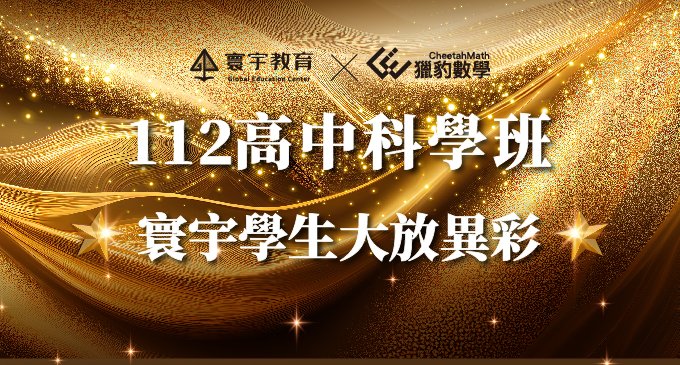 【升學榜單】112高中科學班，共計錄取8名！大放異彩！