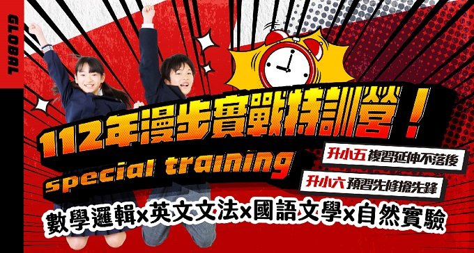升小五！升小六！《實戰特訓營》報名中！延伸、先修、搶先鋒！