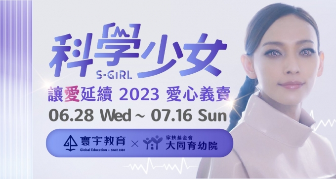 ◆2023愛心義賣◇ 06/28~07/16 科學少女 讓愛延續