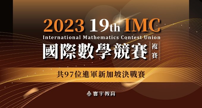 【國際競賽】19th 複賽精選戰績出爐！入選金牌再破紀錄！2023 IMC國際數學競賽