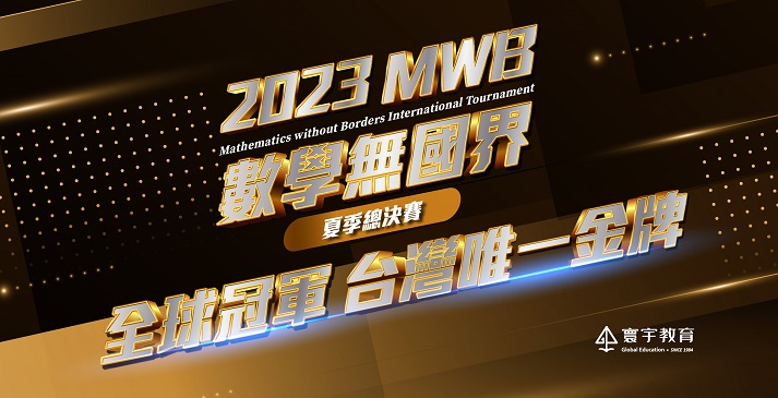 【國際競賽】2023MWB數學無國界總決賽，全球冠軍在寰宇，黃仲宥同學拿下全台灣唯一金牌！