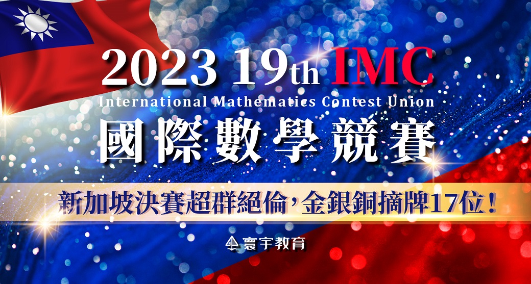 【國際競賽】全球數學菁英集結寰宇！2023IMC決賽超群絕倫，金銀銅摘牌17位！