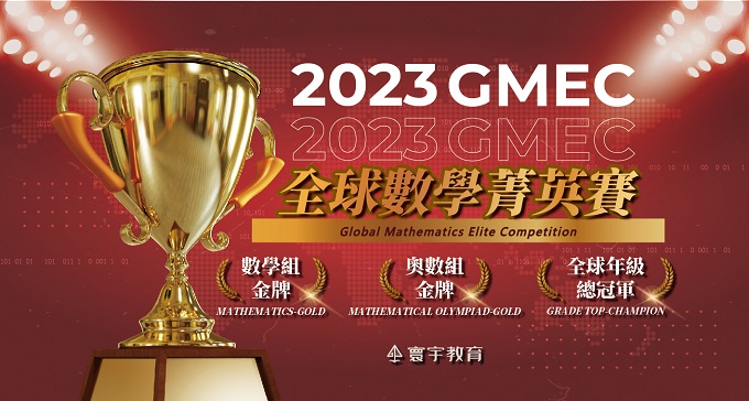 【國際競賽】GMEC全球數學菁英賽再現奇蹟，台灣代表黃仲宥勇奪數學組、奧數組雙料冠軍、全球年級總冠軍！