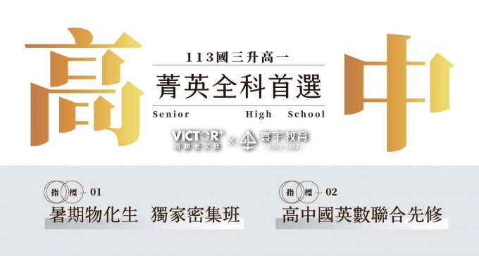 【113升高一課程】12/9(六)15:00開放搶購號碼牌！物化生暑期密集班；國英數聯合先修！