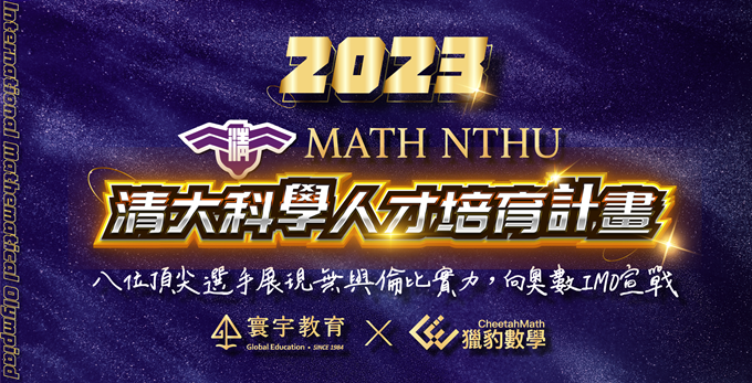 【國內競賽】2023「清華大學高中科學人才培育計畫」頂尖選手都在寰宇！