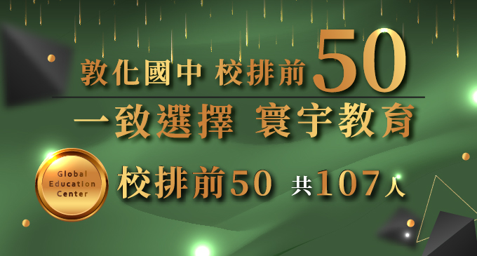 【在校成績】南復校150公尺外，高手在校園…！敦化國中111年度金榜