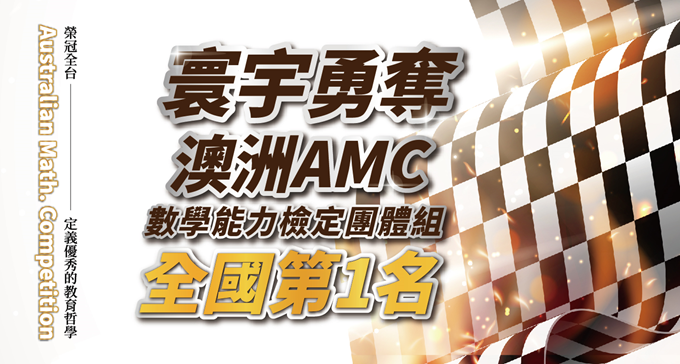 【國際競賽】2023澳洲AMC數學能力檢定．寰宇勇奪全國數學能力檢定團體組第一名！