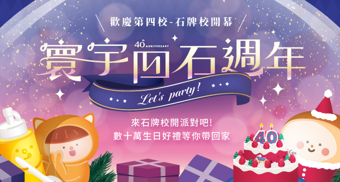 寰宇四石週年   Let's party!