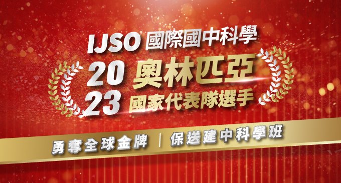 【國際競賽】2023 IJSO國際國中科學奧林匹亞競賽．台灣之光！寰宇GM班—賴敬宇同學勇奪全球金牌！