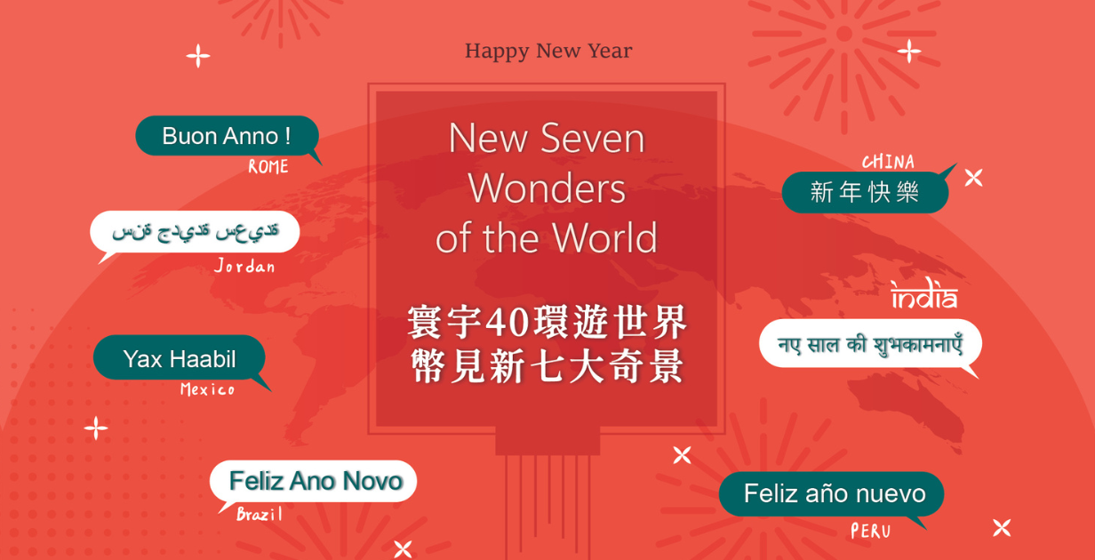 《 2024迎新年．帶你環遊世界新七大奇景 》