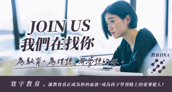 JOIN US！ 我們在找你！為教育，為理想，有夢想的你。積極徵才中！