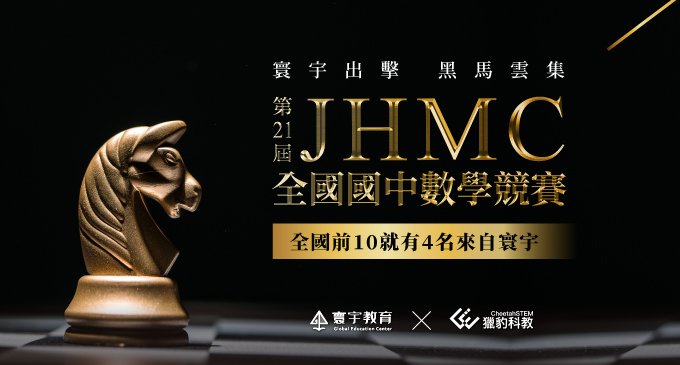 【國內競賽】國中生指標性數學賽事// 2023JHMC寰宇再度刷榜，四位學生躋身全國前十的行列 !!!