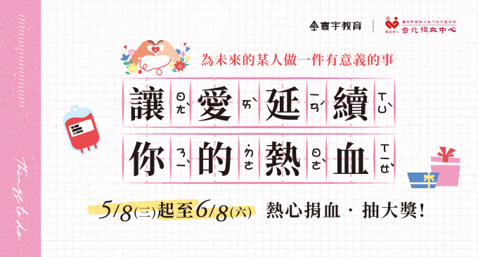 號召突破50000cc就差你了！寰宇公益捐血活動｜5/8-6/8 讓愛延續，你的熱血