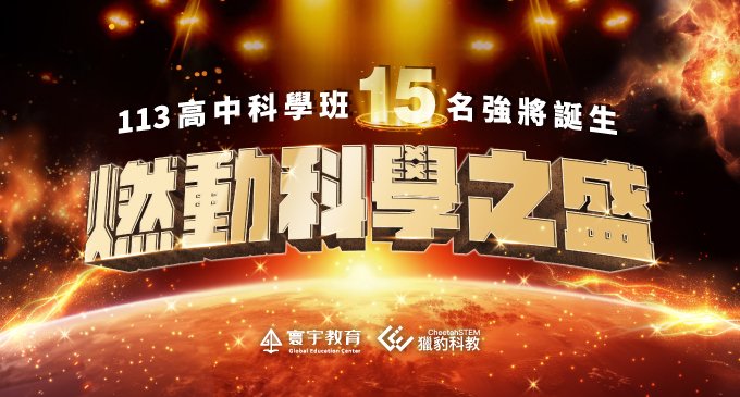 ◢◤ 113升學榜單情報 ◢◤燃動科學之盛，15名強將誕生！祝賀這些未來的科學家們，前程似錦，光芒四射！