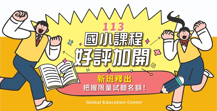 113上國小課程加開啦 !! 6月起釋出各科限量試聽名額 ･ﾟ✧ 還在候補的大家快卡位 !!!