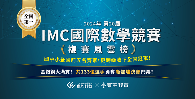 【國際競賽】2024 IMC複賽成績出爐 !! 國中小全國冠軍在寰宇･ﾟ✧ 創新高『133位選手』勇奪新加坡決賽門票 ⇪⇪