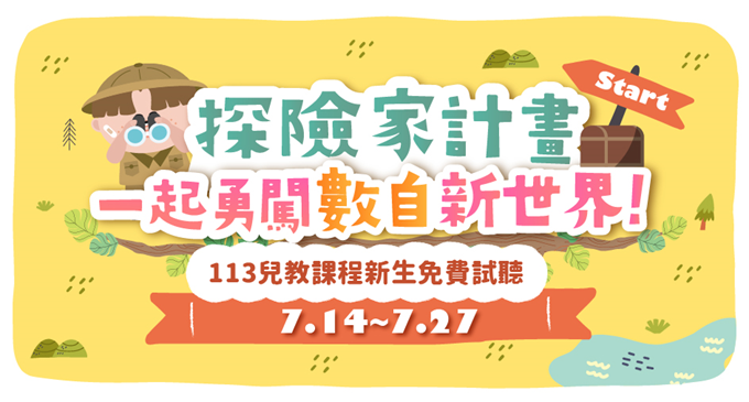 兒教探險家計畫start｜今年7月新班開放、免費體驗，歡迎幼大～小二孩子，一起來場不一樣的數自冒險.ᐟ.ᐟ