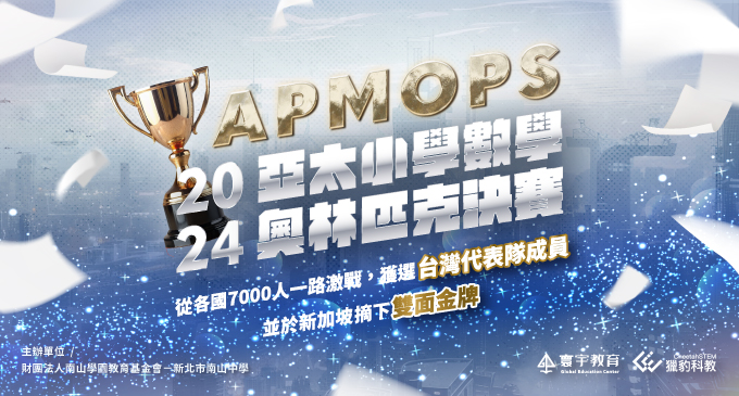 【國際競賽】2024 APMOPS亞太小學數奧決賽 — 寰宇GM班 杜丞睿、王淵筑同學 代表台灣出賽 雙雙奪下世界金牌 ⸝⁺✦